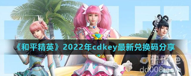 《和平精英》2022年cdkey最新兑换码分享