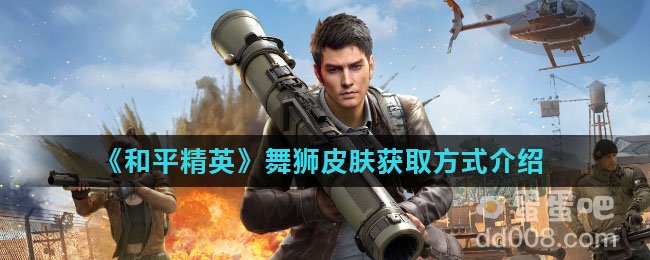 《和平精英》舞狮皮肤获取方式介绍