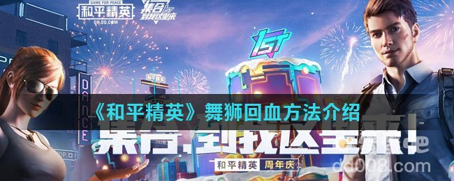 《和平精英》舞狮回血方法介绍