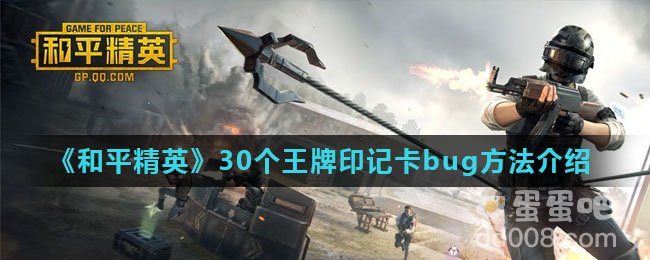 《和平精英》30个王牌印记卡bug方法介绍