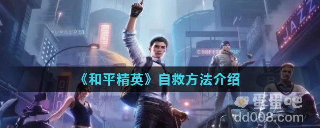《和平精英》自救方法介绍