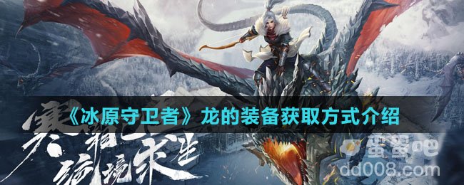 《冰原守卫者》龙的装备获取方式介绍