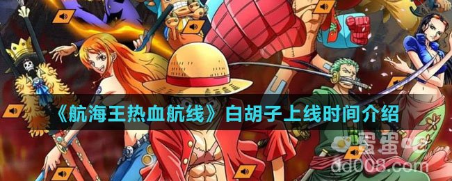 《航海王热血航线》白胡子上线时间介绍