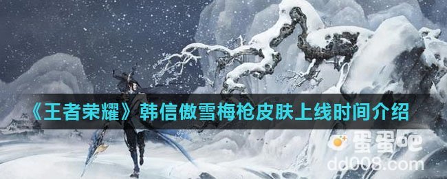 《王者荣耀》韩信傲雪梅枪皮肤上线时间介绍