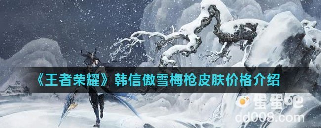 《王者荣耀》韩信傲雪梅枪皮肤价格介绍