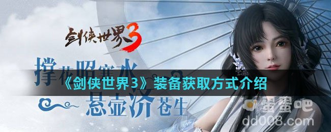《剑侠世界3》装备获取方式介绍