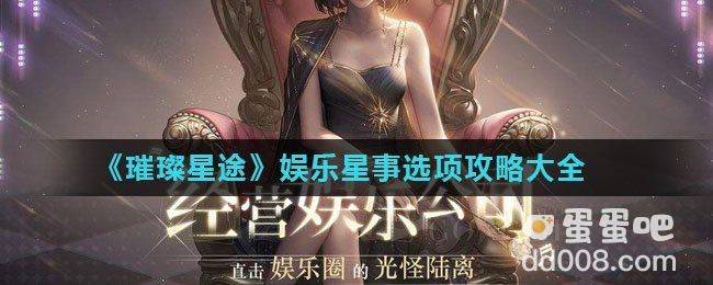 《璀璨星途》娱乐星事选项攻略大全