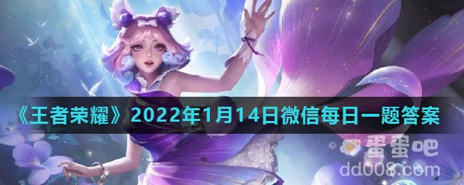 《王者荣耀》2022年1月14日微信每日一题答案