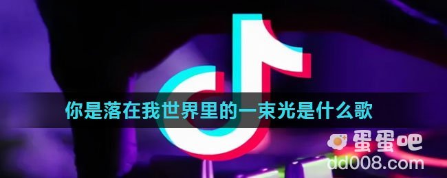 你是落在我世界里的一束光是什么歌