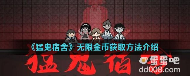 《猛鬼宿舍》无限金币获取方法介绍