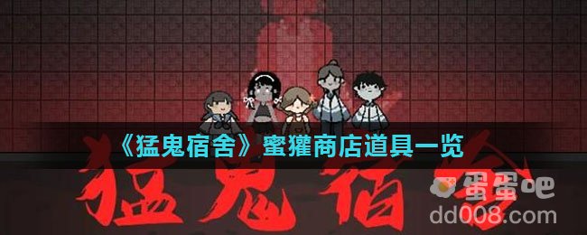 《猛鬼宿舍》蜜獾商店道具一览