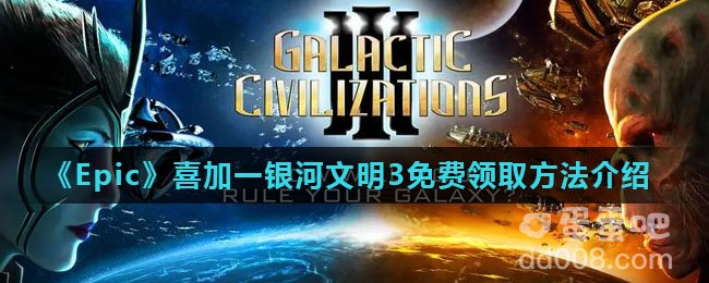 《Epic》喜加一银河文明3免费领取方法介绍