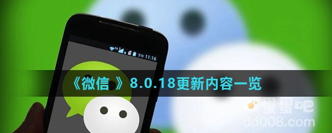 《微信 》8.0.18更新内容一览