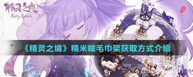 《精灵之境》糯米糍毛巾架获取方式介绍