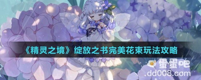 《精灵之境》绽放之书完美花束玩法攻略