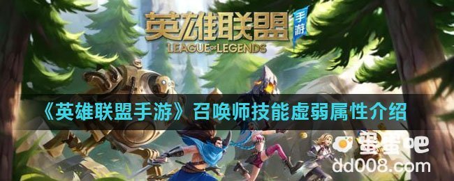 《英雄联盟手游》召唤师技能虚弱属性介绍