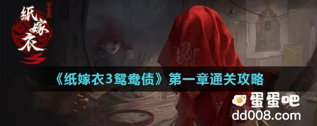 《纸嫁衣3鸳鸯债》第一章通关攻略