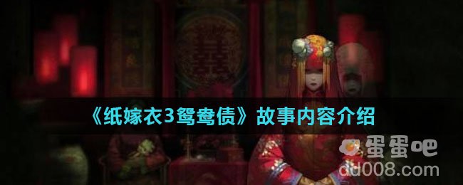 《纸嫁衣3鸳鸯债》故事内容介绍