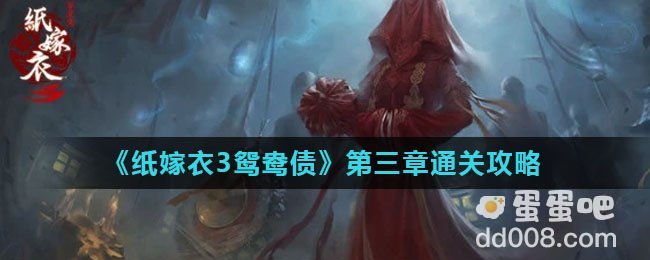 《纸嫁衣3鸳鸯债》第三章通关攻略