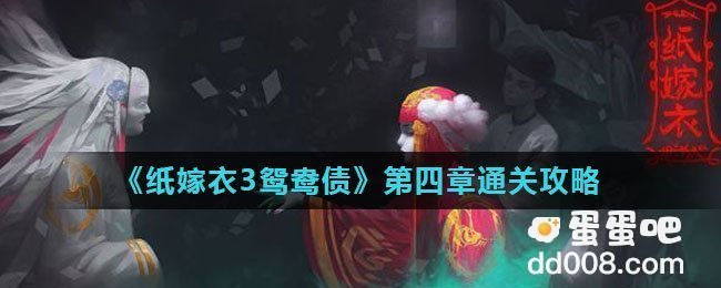 《纸嫁衣3鸳鸯债》第四章通关攻略