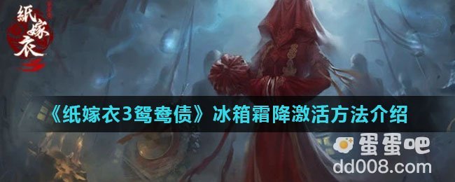 《纸嫁衣3鸳鸯债》冰箱霜降激活方法介绍