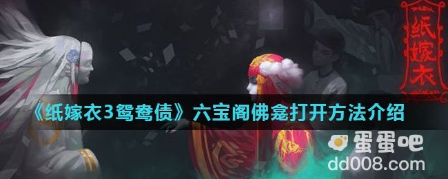 《纸嫁衣3鸳鸯债》六宝阁佛龛打开方法介绍  