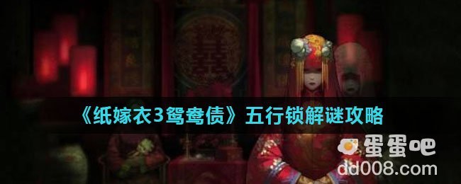 《纸嫁衣3鸳鸯债》五行锁解谜攻略