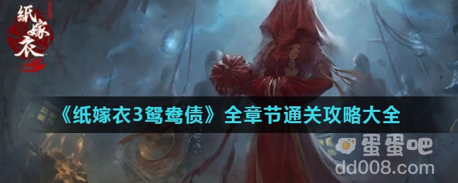 《纸嫁衣3鸳鸯债》全章节通关攻略大全