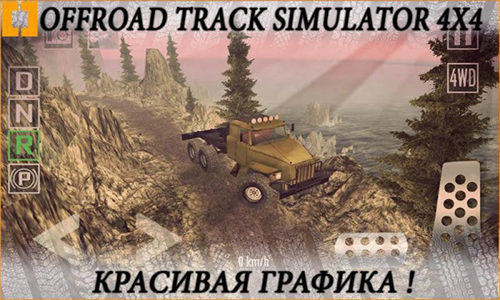 越野跑道模拟器4X4