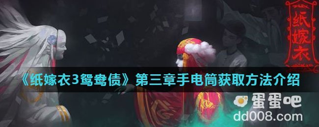 《纸嫁衣3鸳鸯债》第三章手电筒获取方法介绍