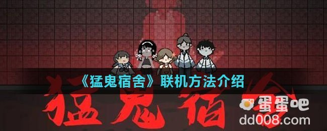 《猛鬼宿舍》联机方法介绍