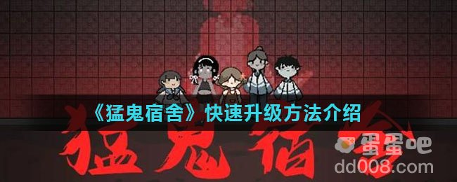 《猛鬼宿舍》快速升级方法介绍