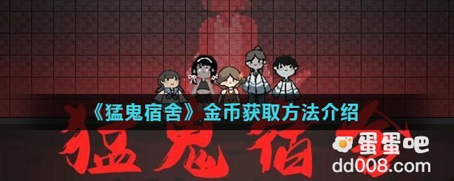 《猛鬼宿舍》金币获取方法介绍