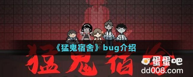 《猛鬼宿舍》bug介绍