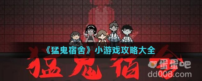 《猛鬼宿舍》小游戏攻略大全