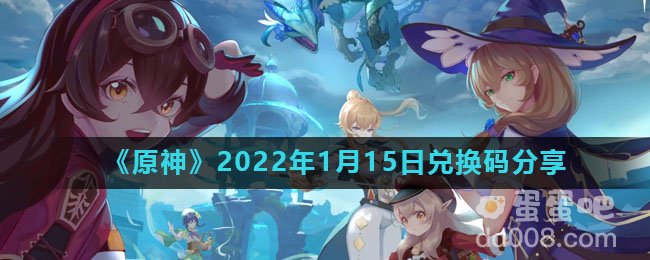 《原神》2022年1月15日兑换码分享