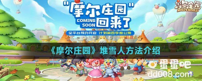 《摩尔庄园》堆雪人方法介绍