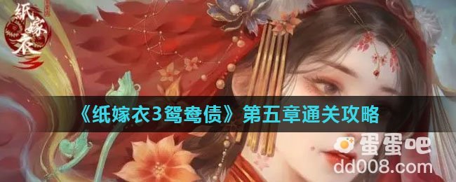 《纸嫁衣3鸳鸯债》第五章通关攻略