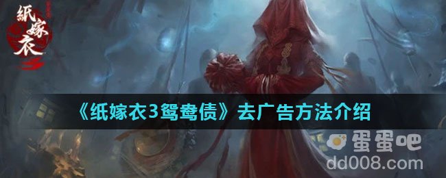 《纸嫁衣3鸳鸯债》去广告方法介绍