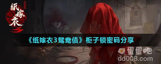《纸嫁衣3鸳鸯债》柜子锁密码分享