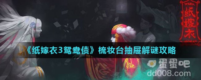 《纸嫁衣3鸳鸯债》梳妆台抽屉解谜攻略