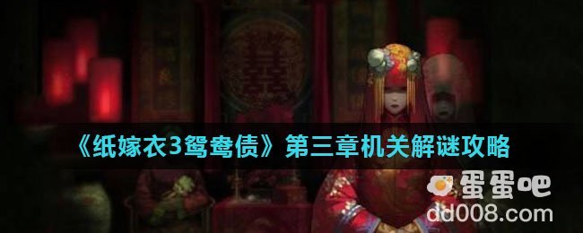 《纸嫁衣3鸳鸯债》第三章机关解谜攻略