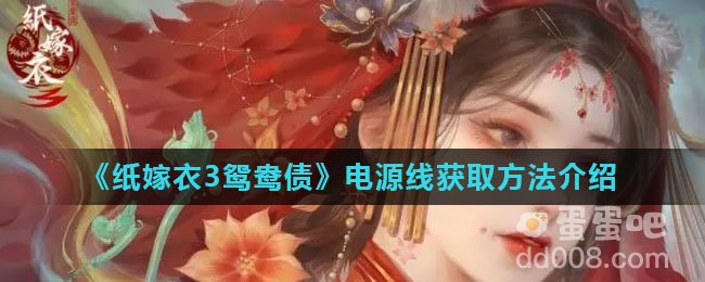 《纸嫁衣3鸳鸯债》电源线获取方法介绍