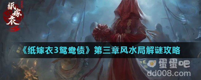 《纸嫁衣3鸳鸯债》第三章风水局解谜攻略