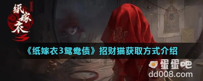 《纸嫁衣3鸳鸯债》招财猫获取方式介绍