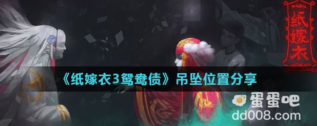 《纸嫁衣3鸳鸯债》吊坠位置分享