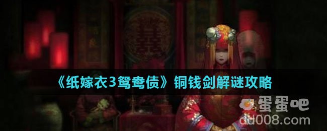 《纸嫁衣3鸳鸯债》铜钱剑解谜攻略