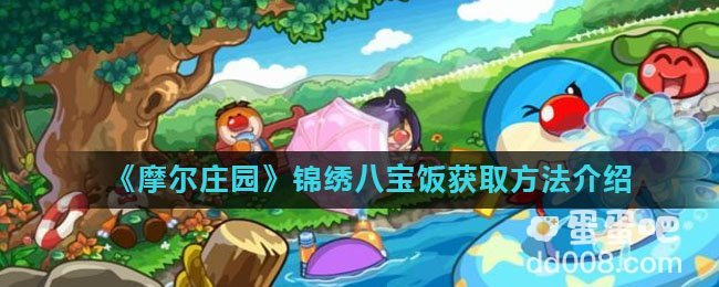 《摩尔庄园》锦绣八宝饭获取方法介绍