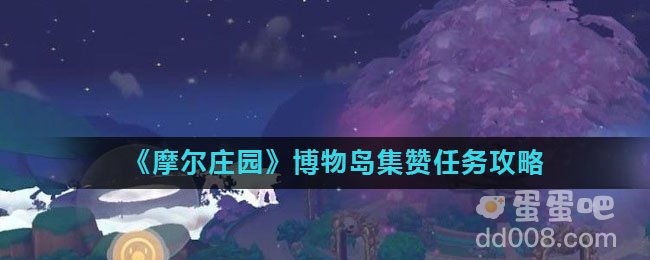 《摩尔庄园》博物岛集赞任务攻略
