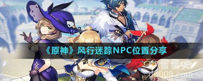 《原神》风行迷踪NPC位置分享